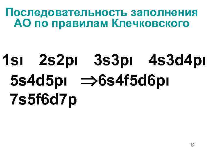 Последовательность заполнения АО по правилам Клечковского 1 sι 2 s 2 pι 3 s