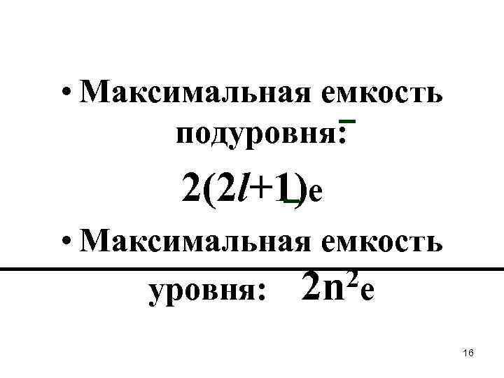  • Maксимальная емкость подуровня: 2(2 l+1)e • Максимальная емкость 2 е уровня: 2