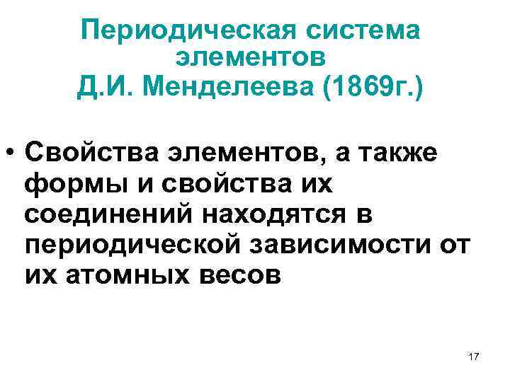 Периодическая система элементов Д. И. Менделеева (1869 г. ) • Свойства элементов, а также