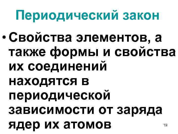 Периодический закон • Свойства элементов, а также формы и свойства их соединений находятся в