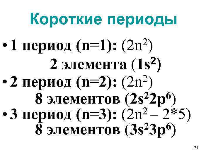 Короткие периоды • 1 период (n=1): 2) 2 элемента (1 s 2) • 2