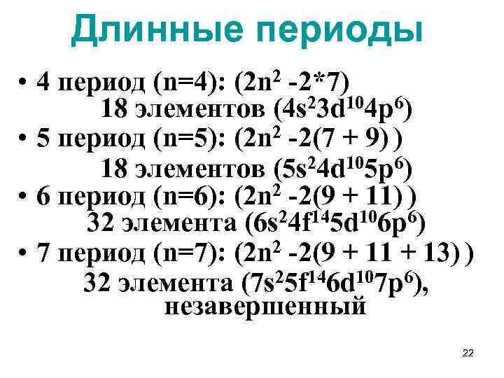 Длинные периоды • 4 период (n=4): (2 n 2 -2*7) 18 элементов (4 s