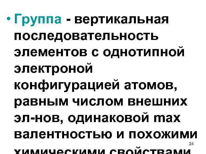  • Группа - вертикальная последовательность элементов с однотипной электроной конфигурацией атомов, равным числом