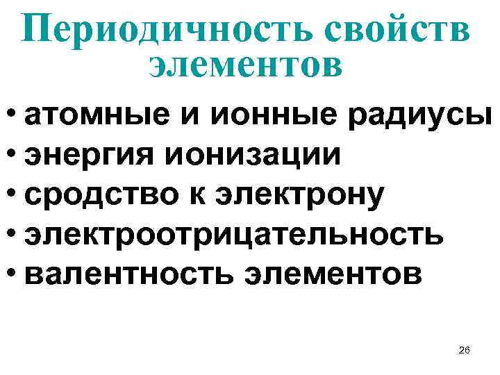 Периодичность свойств элементов • атомные и ионные радиусы • энергия ионизации • сродство к