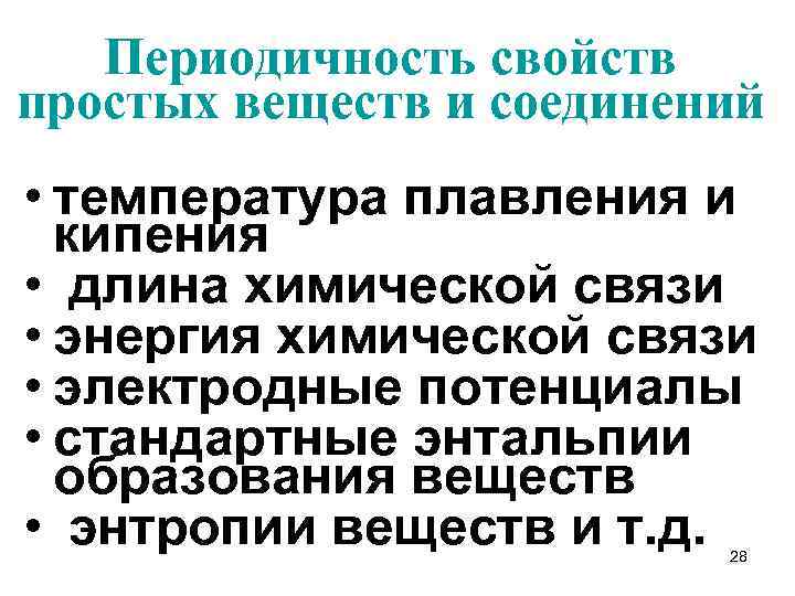 Периодичность свойств простых веществ и соединений • температура плавления и кипения • длина химической