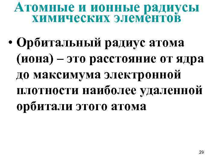 Атомные и ионные радиусы химических элементов • Орбитальный радиус атома (иона) – это расстояние