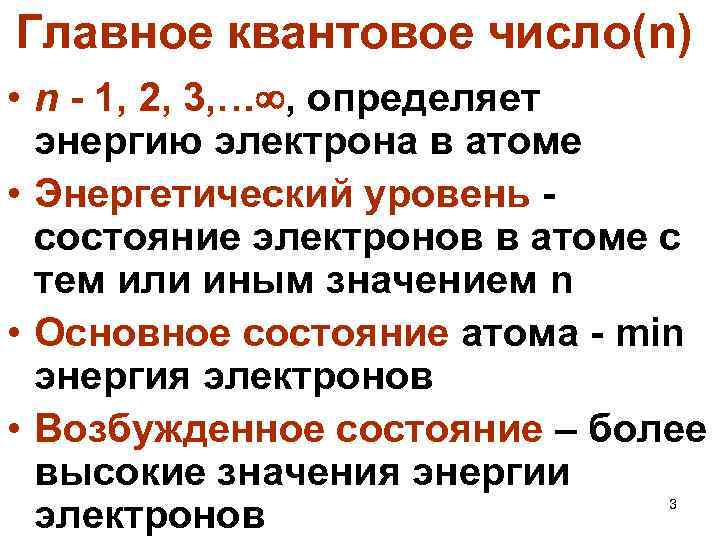 Главное квантовое число(n) • n - 1, 2, 3, … , определяет энергию электрона