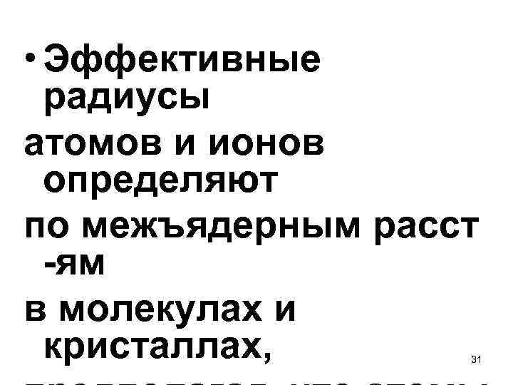  • Эффективные радиусы атомов и ионов определяют по межъядерным расст -ям в молекулах