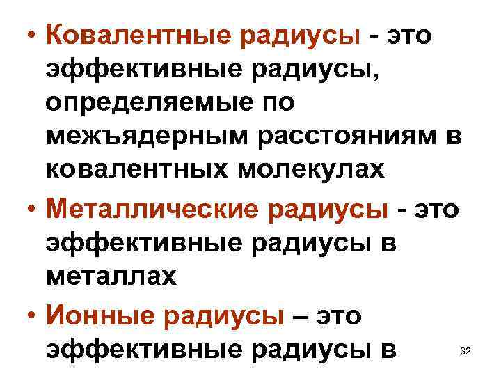  • Ковалентные радиусы - это эффективные радиусы, определяемые по межъядерным расстояниям в ковалентных