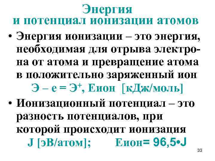 Энергия и потенциал ионизации атомов • Энергия ионизации – это энергия, необходимая для отрыва