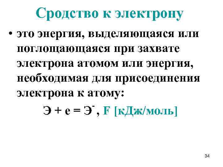 Сродство к электрону • это энергия, выделяющаяся или поглощающаяся при захвате электрона атомом или