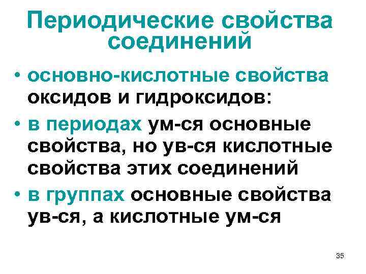 Периодические свойства соединений • основно-кислотные свойства оксидов и гидроксидов: • в периодах ум-ся основные