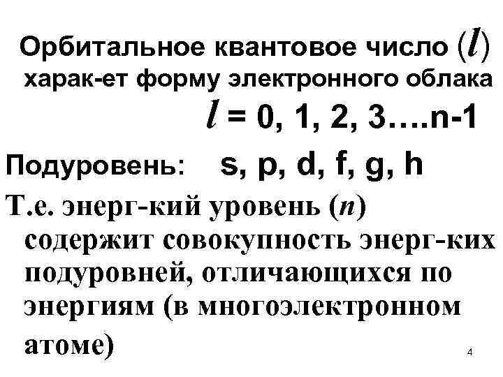 Орбитальное квантовое число (l) харак-ет форму электронного облака l = 0, 1, 2, 3….