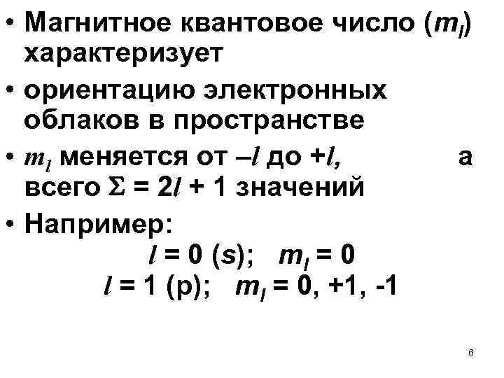  • Магнитное квантовое число (ml) характеризует • ориентацию электронных облаков в пространстве •