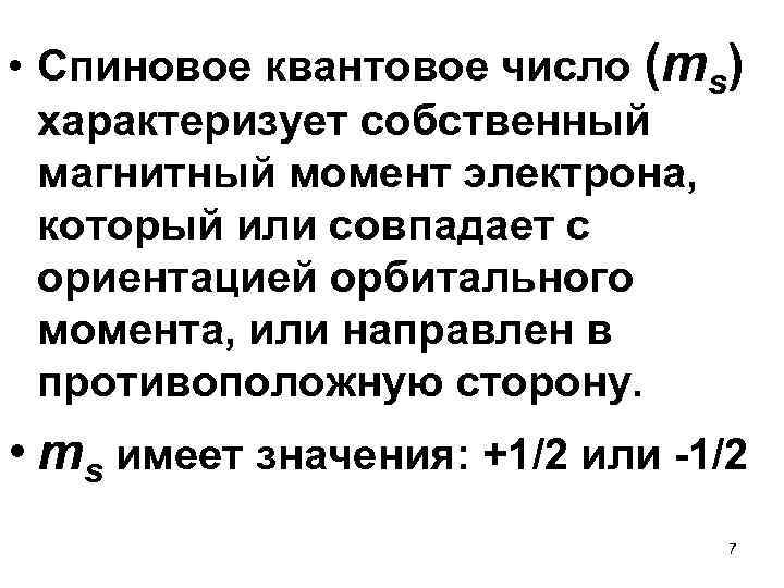  • Спиновое квантовое число (ms) характеризует собственный магнитный момент электрона, который или совпадает