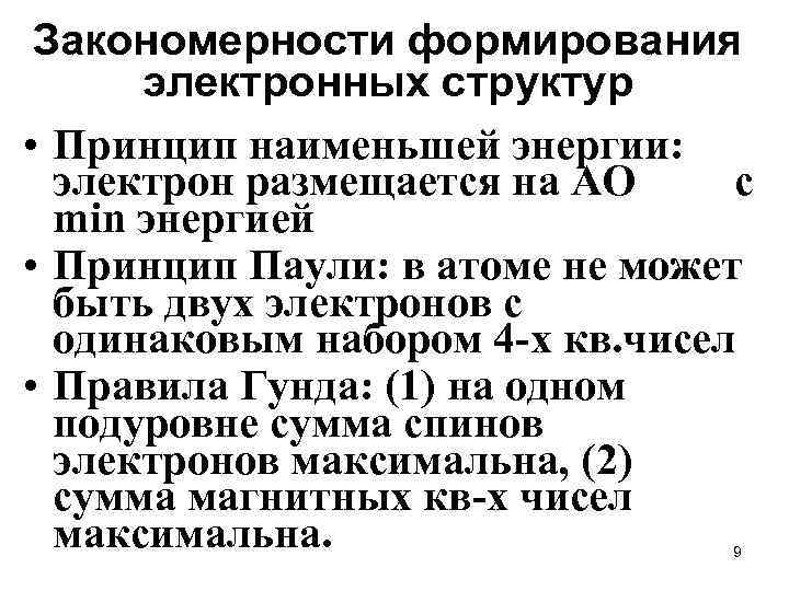 Закономерности формирования электронных структур • Принцип наименьшей энергии: электрон размещается на АО c min