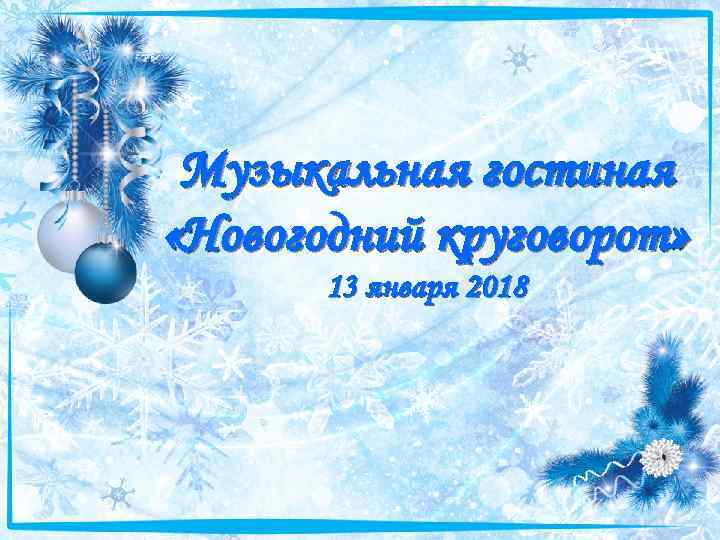 Музыкальная гостиная «Новогодний круговорот» 13 января 2018 