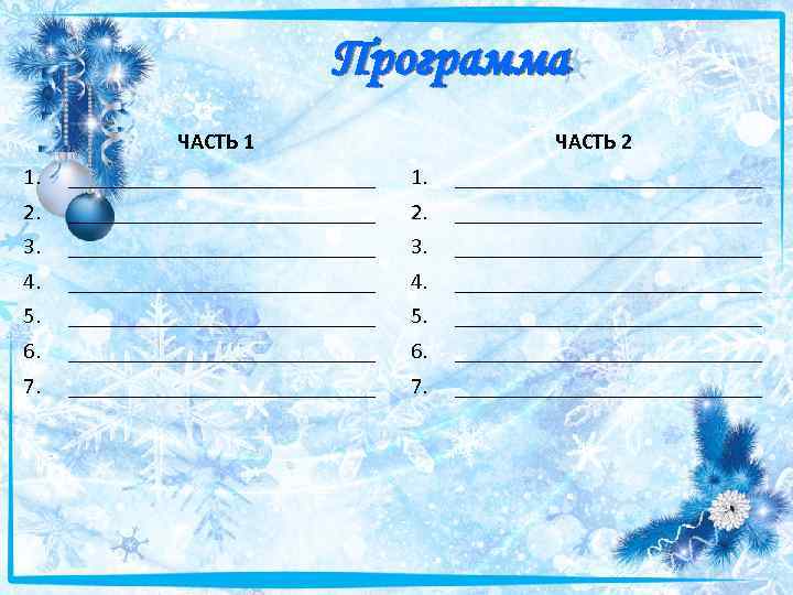 Программа ЧАСТЬ 1 ЧАСТЬ 2 1. ____________________________ 2. ____________________________ 3. ____________________________ 4. ____________________________ 5.