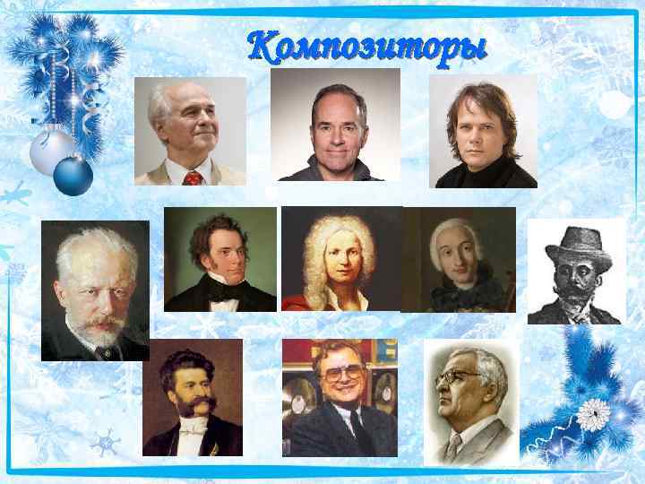 Композиторы 