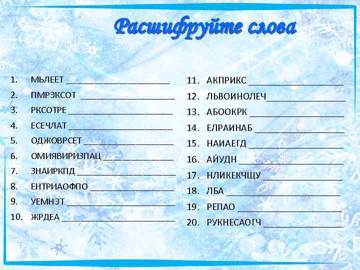 Расшифруйте слова 1. МЬЛЕЕТ ___________ 11. АКПРИКС __________ 2. ПМРЭКСОТ __________ 12. ЛЬВОИНОЛЕЧ________ 3.