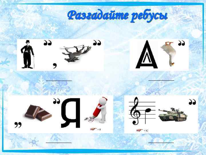 Разгадайте ребусы __________ 