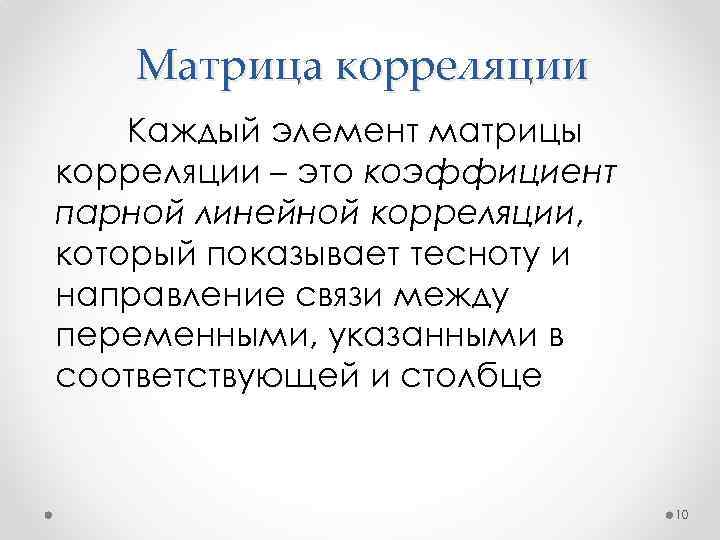 Матрица корреляции Каждый элемент матрицы корреляции – это коэффициент парной линейной корреляции, который показывает