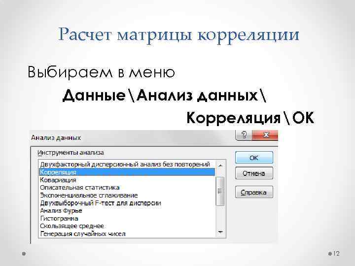 Расчет матрицы корреляции Выбираем в меню ДанныеАнализ данных КорреляцияОК 12 