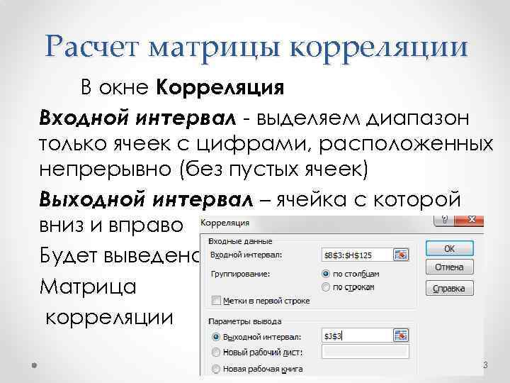 Расчет матрицы корреляции В окне Корреляция Входной интервал - выделяем диапазон только ячеек с