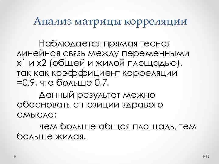 Анализ матрицы корреляции Наблюдается прямая тесная линейная связь между переменными х1 и х2 (общей