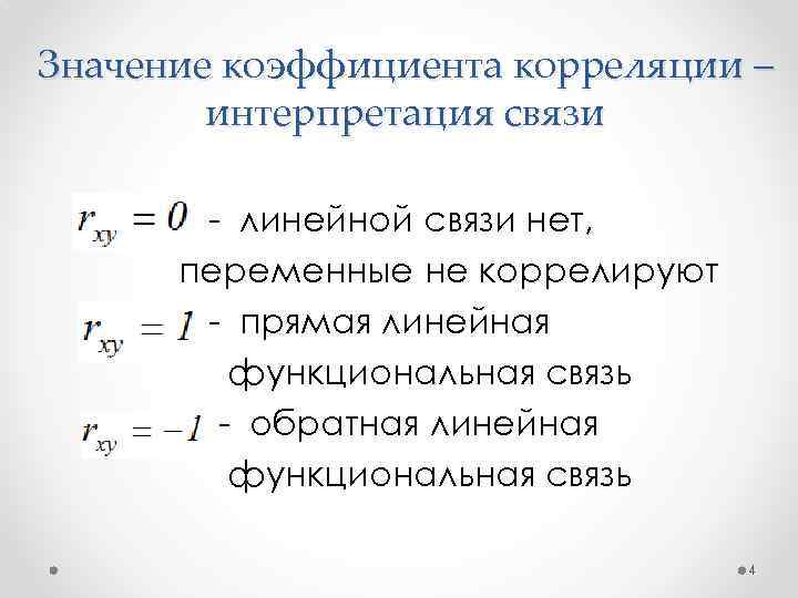 Значимость корреляции. Линейный коэффициент корреляции связь. Коэффициент корреляции значения и интерпретация.