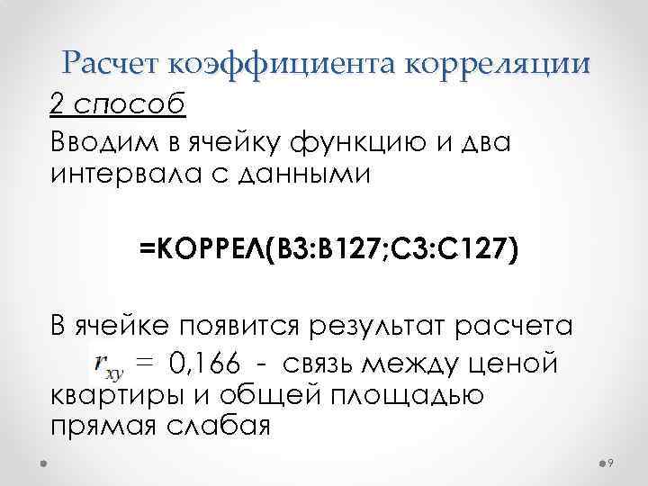 Расчет коэффициента корреляции 2 способ Вводим в ячейку функцию и два интервала с данными