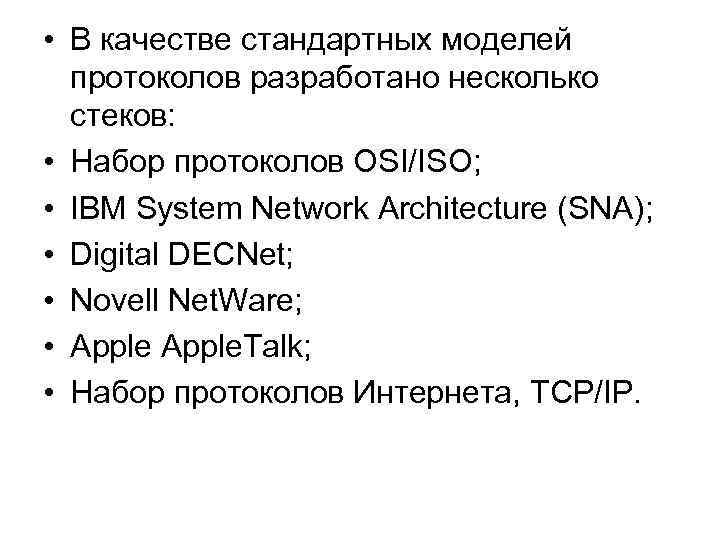  • В качестве стандартных моделей протоколов разработано несколько стеков: • Набор протоколов OSI/ISO;