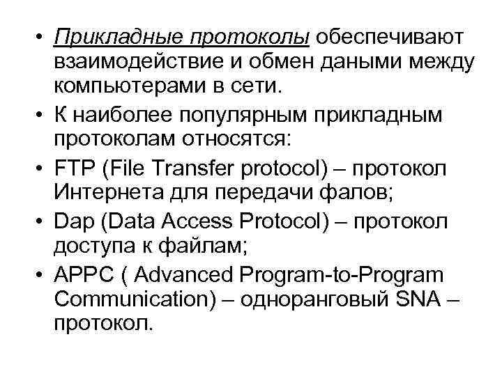 Протокол обеспечивающий. Прикладные протоколы. Прикладные сетевые протоколы. Наиболее популярные прикладные протоколы. Прикладные протоколы примеры.