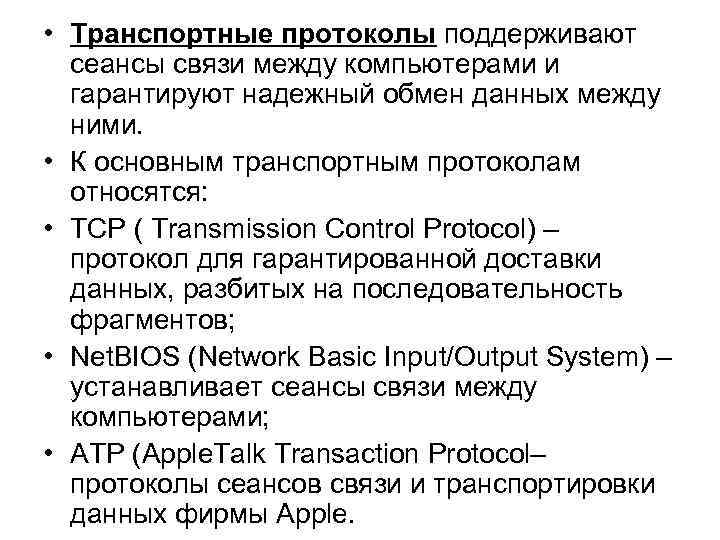  • Транспортные протоколы поддерживают сеансы связи между компьютерами и гарантируют надежный обмен данных