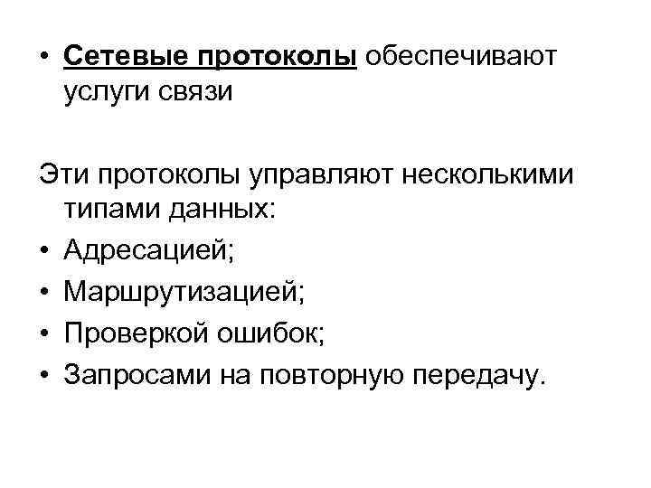 Протокол обеспечивающий. Сетевой протокол обеспечивает. Сетевые протоколы управляют. Услуги сетевых протоколов. Сетевые протоколы 808 серии.