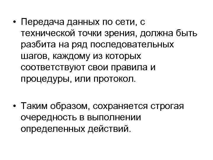  • Передача данных по сети, с технической точки зрения, должна быть разбита на