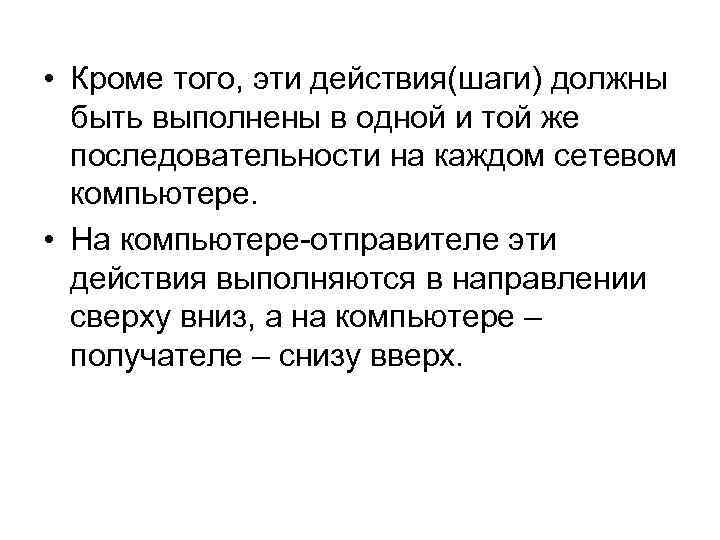  • Кроме того, эти действия(шаги) должны быть выполнены в одной и той же