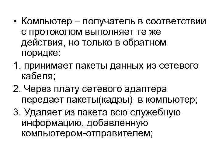  • Компьютер – получатель в соответствии с протоколом выполняет те же действия, но