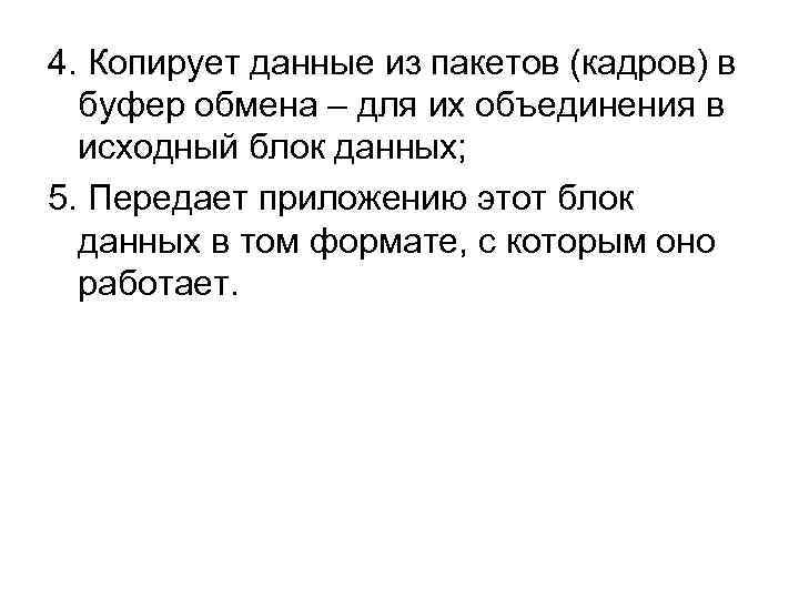 4. Копирует данные из пакетов (кадров) в буфер обмена – для их объединения в