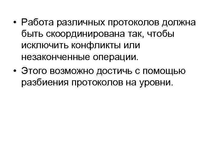  • Работа различных протоколов должна быть скоординирована так, чтобы исключить конфликты или незаконченные