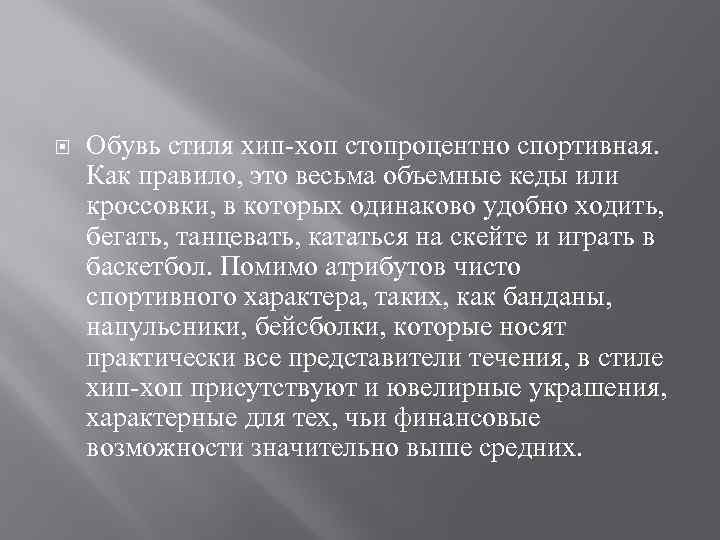  Обувь стиля хип-хоп стопроцентно спортивная. Как правило, это весьма объемные кеды или кроссовки,