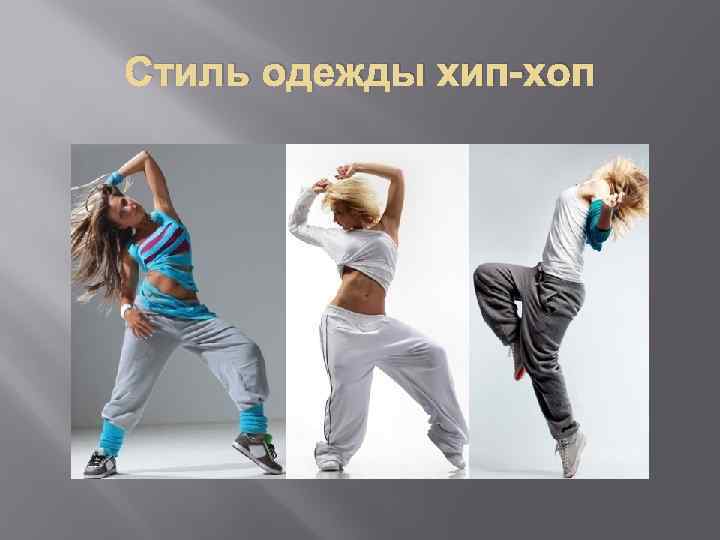 Стиль одежды хип-хоп 