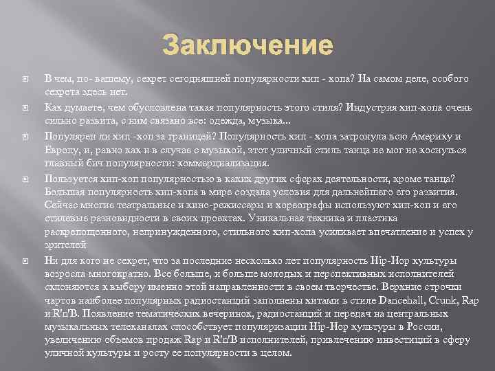 Заключение В чем, по- вашему, секрет сегодняшней популярности хип - хопа? На самом деле,