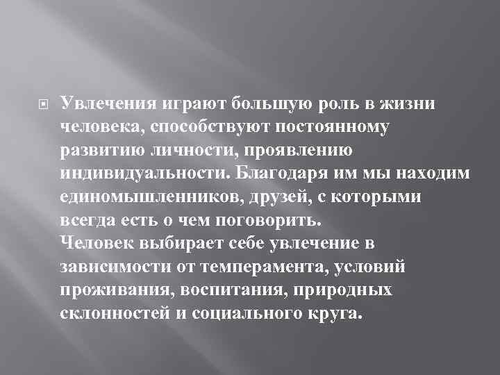  Увлечения играют большую роль в жизни человека, способствуют постоянному развитию личности, проявлению индивидуальности.