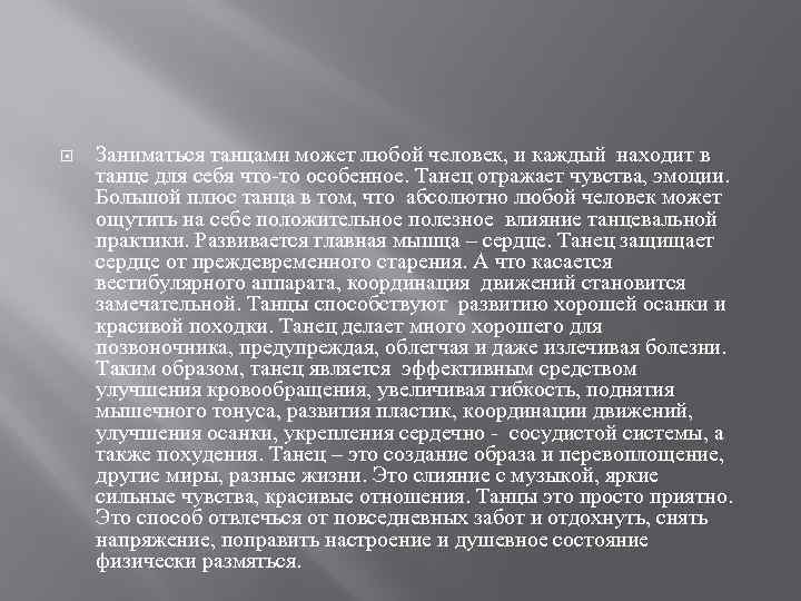  Заниматься танцами может любой человек, и каждый находит в танце для себя что-то