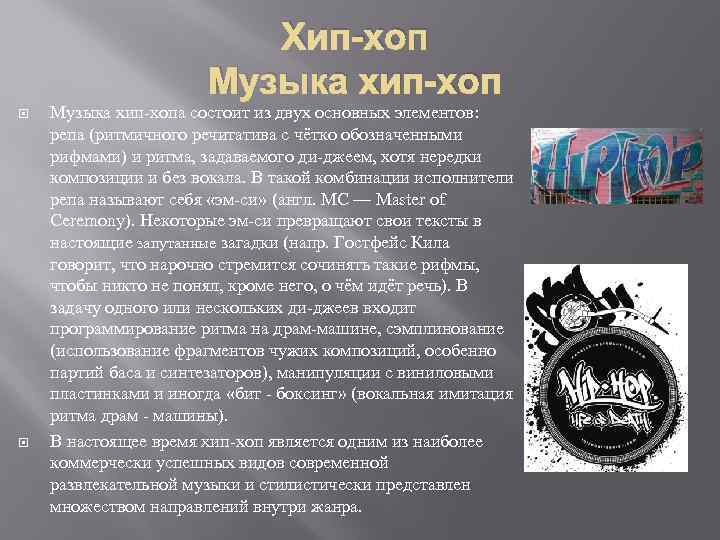 Хип-хоп Музыка хип-хопа состоит из двух основных элементов: репа (ритмичного речитатива с чётко обозначенными