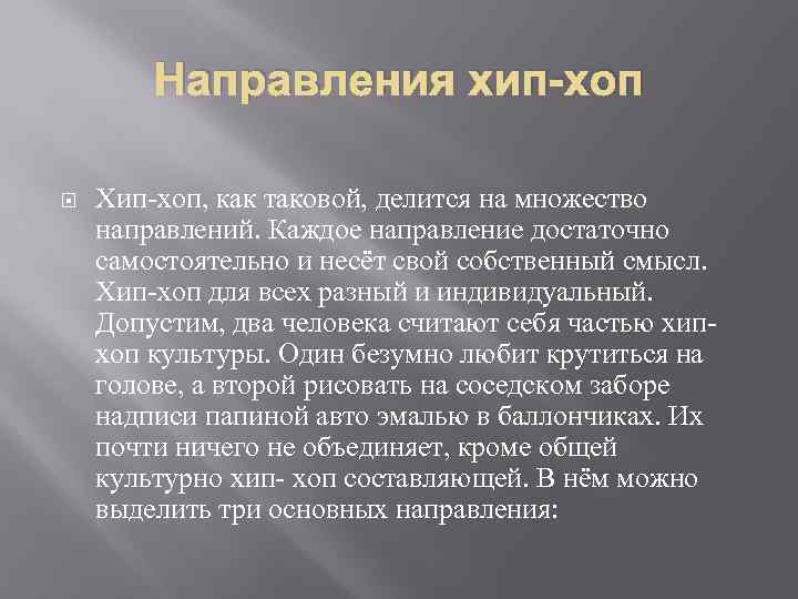 Направления хип-хоп Хип-хоп, как таковой, делится на множество направлений. Каждое направление достаточно самостоятельно и