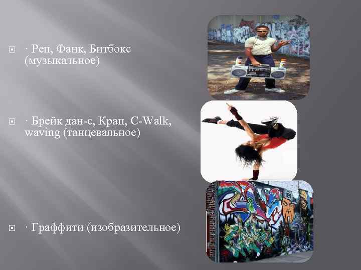  · Реп, Фанк, Битбокс (музыкальное) · Брейк дан-с, Крап, C-Walk, waving (танцевальное) ·