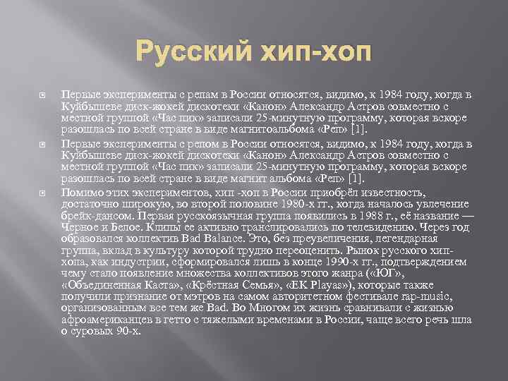 Русский хип-хоп Первые эксперименты с репам в России относятся, видимо, к 1984 году, когда