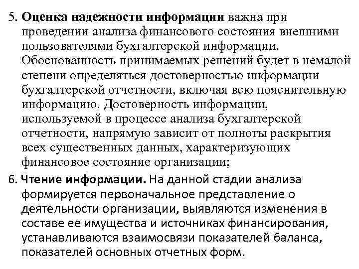 5. Оценка надежности информации важна при проведении анализа финансового состояния внешними пользователями бухгалтерской информации.